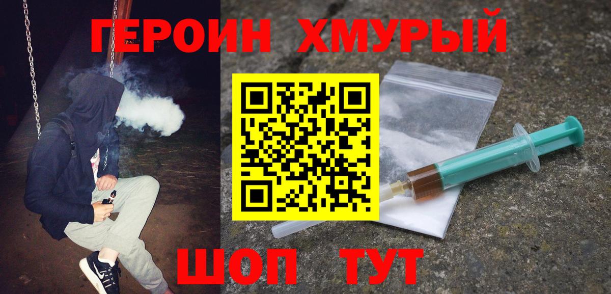 Героин хмурый Свободный